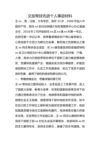 交友帮扶先进个人事迹材料