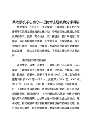 民政系统主题教育党课讲稿