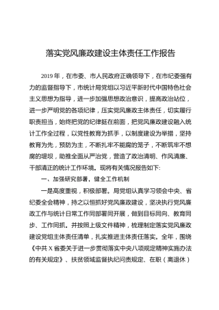 落实党风廉政建设主体责任工作报告（4700字）
