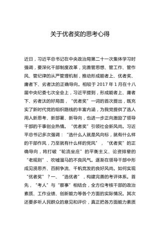 -关于优者奖的思考心得--