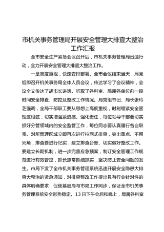 开展安全管理大排查大整治工作汇报