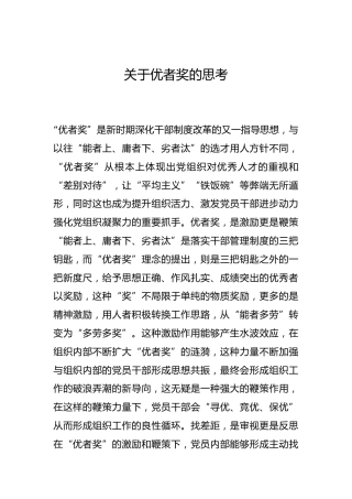 -关于优者奖的思考--_1