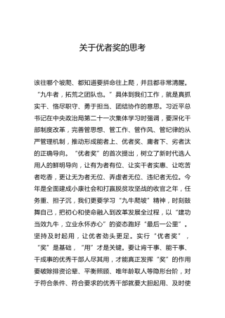 -关于优者奖的思考--_0
