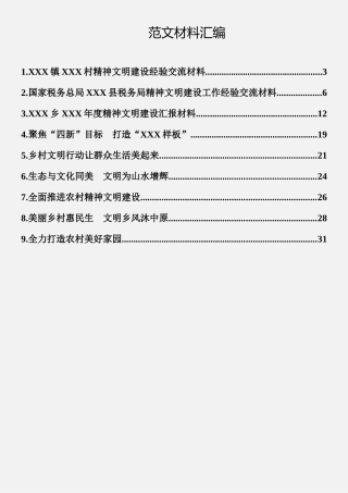 精神文明建设经验交流材料汇编（9篇）