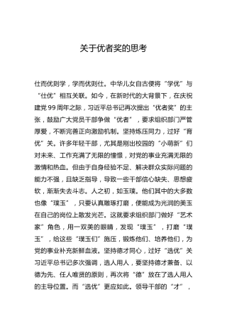 -关于优者奖的思考--