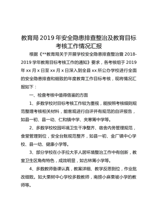 教育局2019年安全隐患排查整治及教育目标考核工作情况汇报