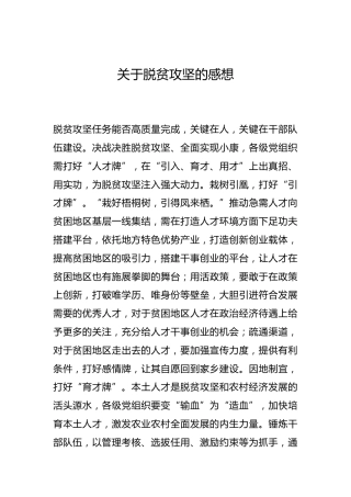 -关于脱贫攻坚的感想--_3