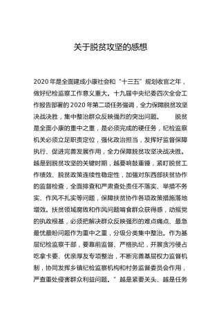 -关于脱贫攻坚的感想--_2