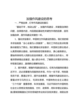加强作风建设的思考