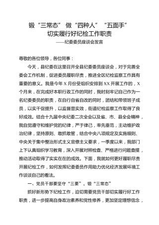 纪委委员座谈会发言材料