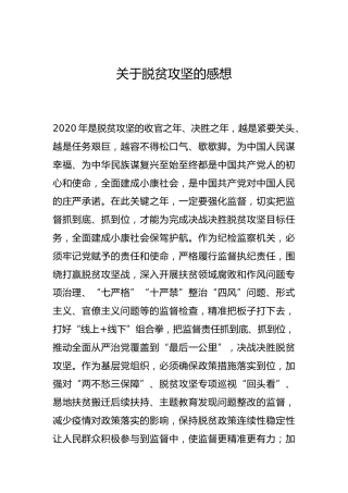 -关于脱贫攻坚的感想--_1
