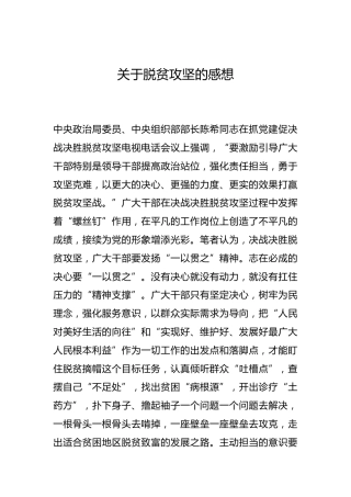-关于脱贫攻坚的感想--_0