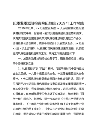 纪委监委派驻检察院纪检组2019年工作总结
