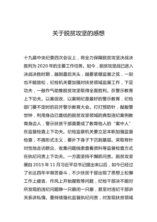 -关于脱贫攻坚的感想--