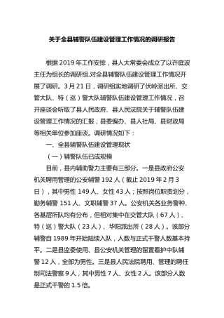 关于全县辅警队伍建设管理工作情况的调研报告（公安）