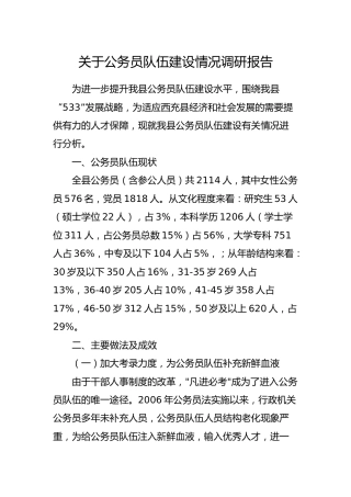 关于公务员队伍建设情况调研报告