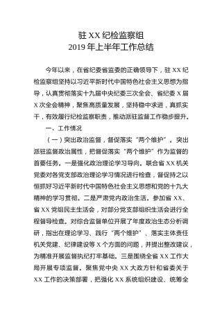 纪检监察组工作总结