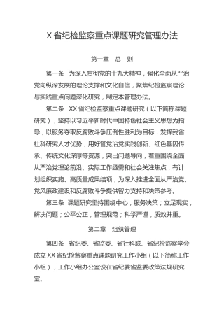 纪检监察重点课题研究管理办法