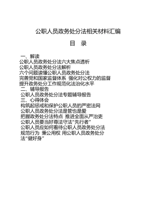 公职人员政务处分法全套合集，含解读、辅导报告、心得体会、讲话、测试题等