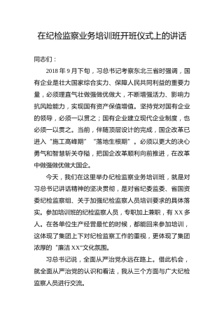 纪检监察业务培训班开班式讲话