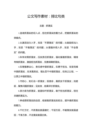 公文写作素材：排比句类17万字