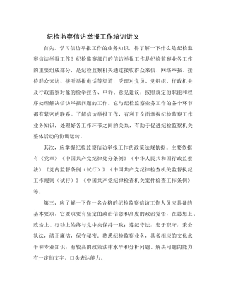 纪检监察信访举报工作培训讲义