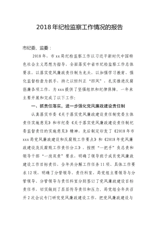 纪检监察工作情况报告