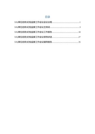 纪检监察工作会议全套材料