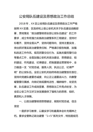 公安队伍建设及思想政治工作总结