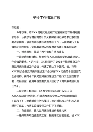 纪检工作情况汇报