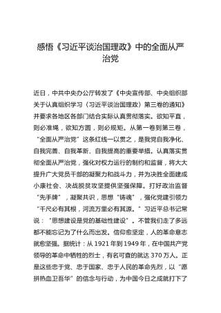 -感悟《习近平谈治国理政》中的全面从严治党--