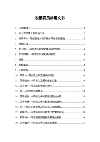 发展党员常用文书模板34个