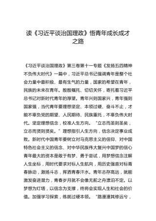 -读《习近平谈治国理政》悟青年成长成才之路--