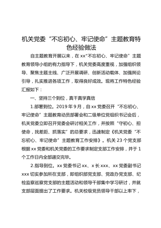 机关党委“不忘初心、牢记使命”主题教育特色经验做法