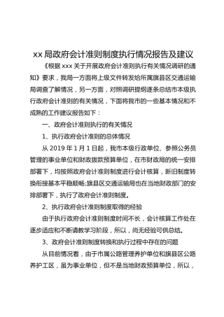 会计准则制度执行情况报告及建议