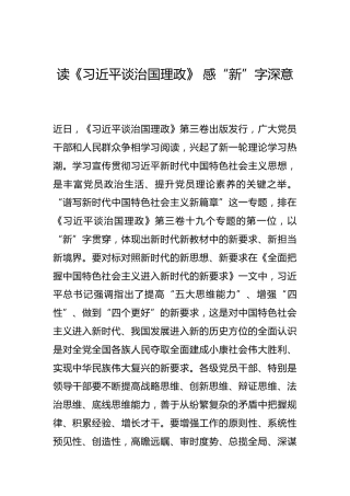 -读《习近平谈治国理政》 感“新”字深意--