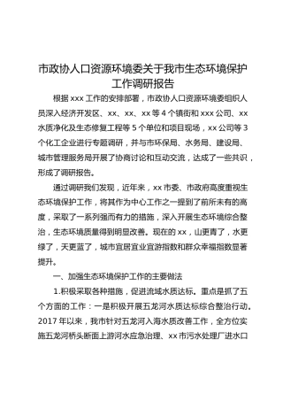关于生态环境保护工作调研报告