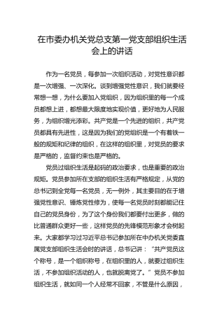 党支部组织生活会上的讲话2800字