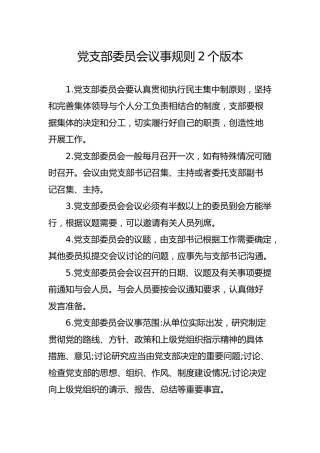党支部委员会议事规则2个版本