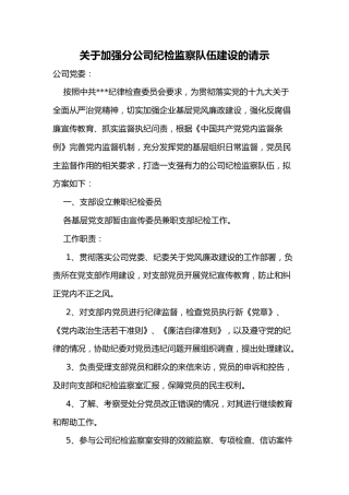 关于加强纪检监察队伍建设的请示