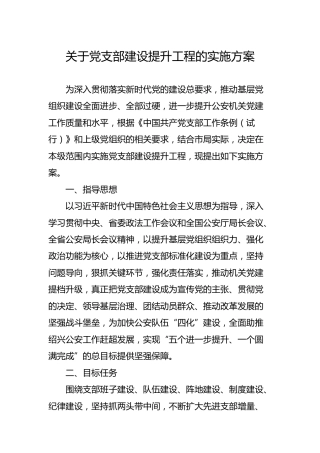 党支部建设提升工程的实施方案3700字