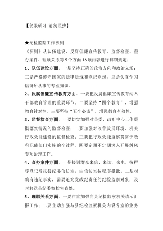 关于纪检监察工作写作素材