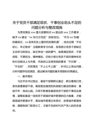 关于党员干部满足现状、干事创业劲头不足的问题分析与整改措施