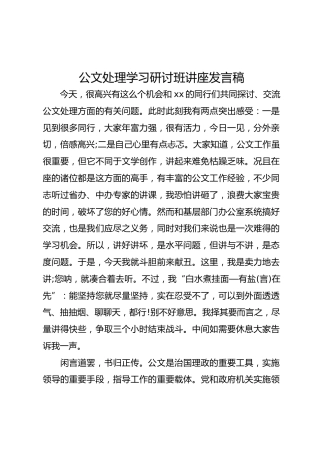 公文处理学习研讨班讲座发言稿