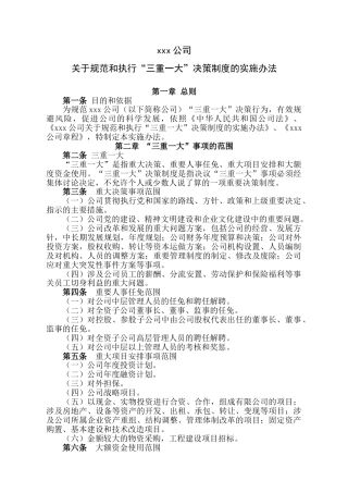 公司关于规范和执行“三重一大”决策制度的实施办法