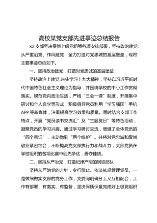 高校党支部先进事迹总结报告