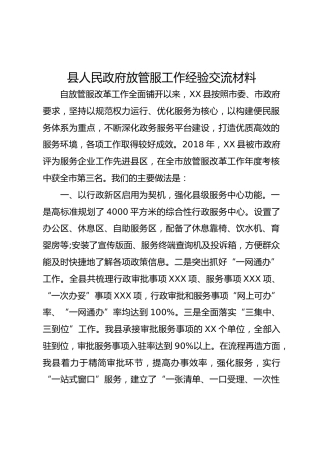 放管服工作经验交流材料