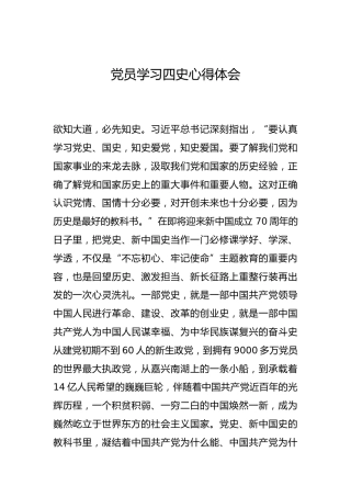 -党员学习四史心得体会--_4