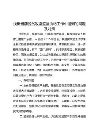 调研参考：浅析当前脱贫攻坚监督执纪工作中遇到的问题及对策（5900字）