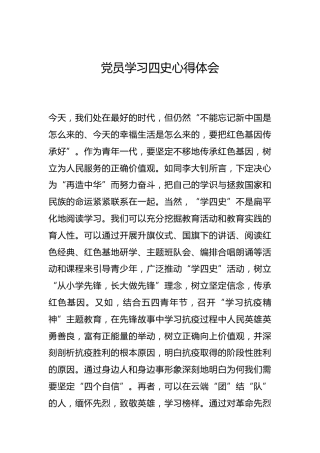 -党员学习四史心得体会--_2